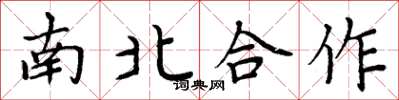 周炳元南北合作楷書怎么寫