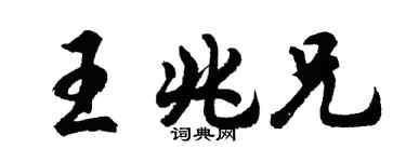 胡問遂王兆兄行書個性簽名怎么寫