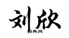 胡問遂劉欣行書個性簽名怎么寫