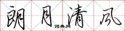 田英章朗月清風行書怎么寫