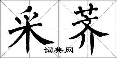 翁闓運采薺楷書怎么寫