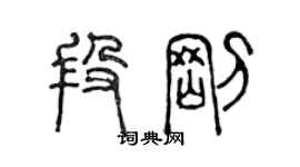 陳聲遠段剛篆書個性簽名怎么寫