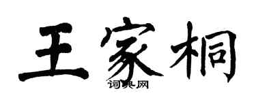 翁闓運王家桐楷書個性簽名怎么寫
