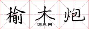 袁強榆木炮楷書怎么寫