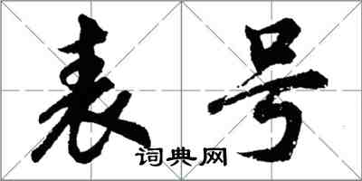 胡問遂表號行書怎么寫