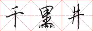 田英章千里井行書怎么寫