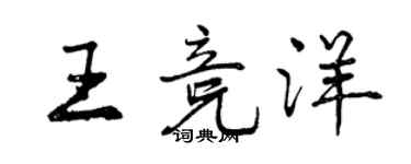 曾慶福王競洋行書個性簽名怎么寫