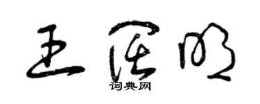 曾慶福王闊明草書個性簽名怎么寫