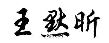 胡問遂王默昕行書個性簽名怎么寫