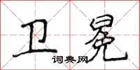 侯登峰衛冕楷書怎么寫