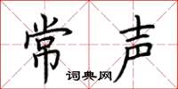 荊霄鵬常聲楷書怎么寫