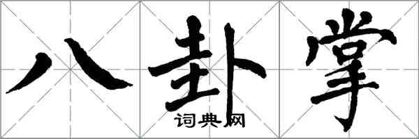 翁闓運八卦掌楷書怎么寫
