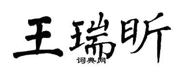 翁闓運王瑞昕楷書個性簽名怎么寫