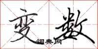 田英章變數行書怎么寫