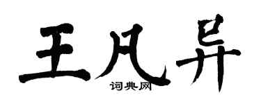 翁闓運王凡異楷書個性簽名怎么寫