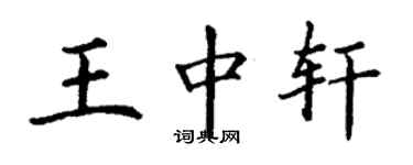 丁謙王中軒楷書個性簽名怎么寫