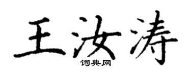 丁謙王汝濤楷書個性簽名怎么寫