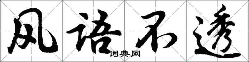 胡問遂風語不透行書怎么寫