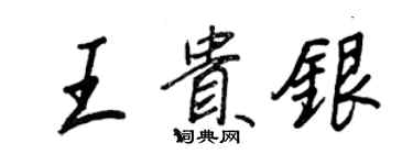 王正良王貴銀行書個性簽名怎么寫