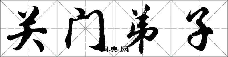 胡問遂關門弟子行書怎么寫