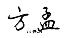 曾慶福方孟行書個性簽名怎么寫