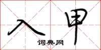 荊霄鵬入甲行書怎么寫