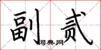 荊霄鵬副貳楷書怎么寫