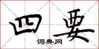 周炳元四要楷書怎么寫