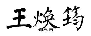 翁闓運王煥筠楷書個性簽名怎么寫