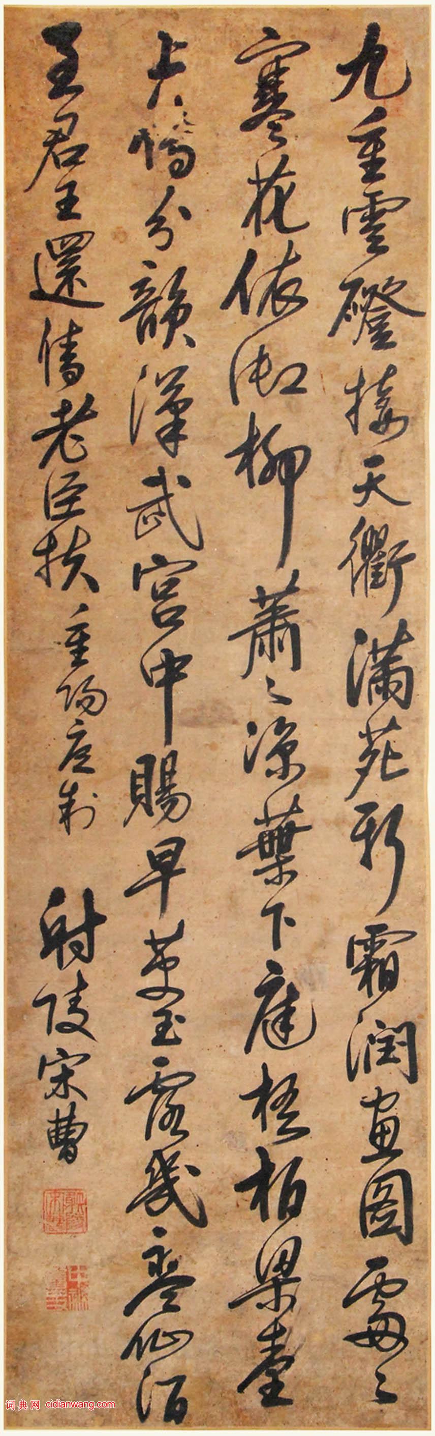 宋曹行草《重陽應制七言詩軸》