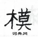 楊為國寫的硬筆隸書模