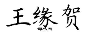 丁謙王緣賀楷書個性簽名怎么寫