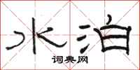駱恆光水泊隸書怎么寫