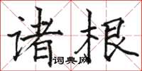 駱恆光諸根楷書怎么寫