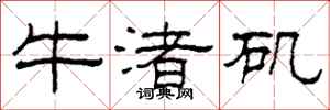 柯春海牛渚磯隸書怎么寫