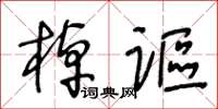 王冬齡棹謳草書怎么寫