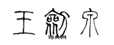 陳聲遠王劍泉篆書個性簽名怎么寫