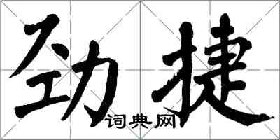 翁闓運勁捷楷書怎么寫