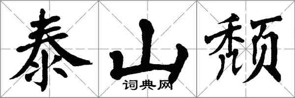 翁闓運泰山頹楷書怎么寫