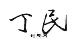 駱恆光丁民行書個性簽名怎么寫