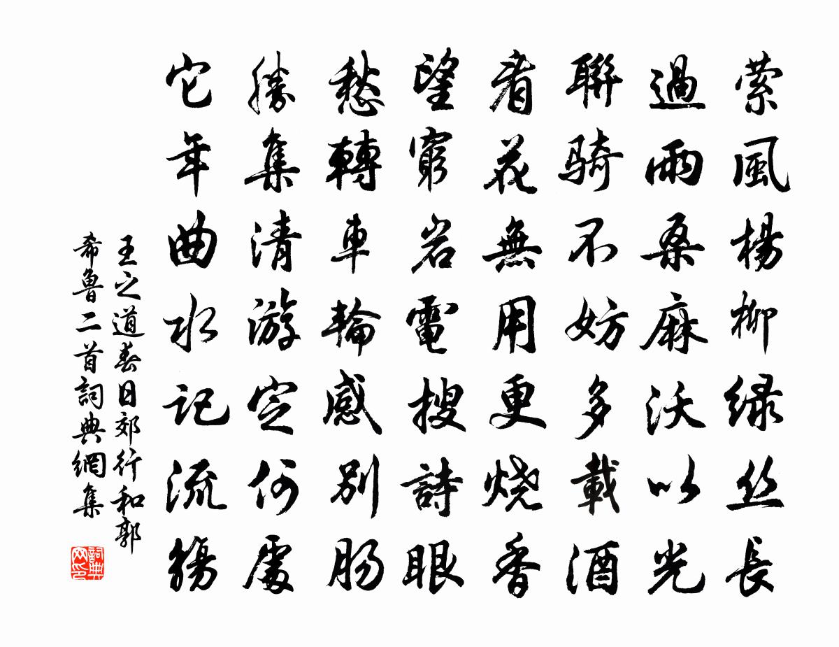王之道春日郊行和郭希魯二首書法作品欣賞