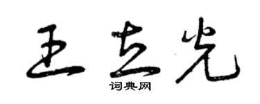 曾慶福王立光草書個性簽名怎么寫