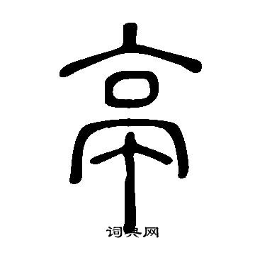 說文解字寫的亭