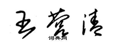 朱錫榮王營清草書個性簽名怎么寫