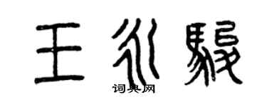 曾慶福王永駿篆書個性簽名怎么寫