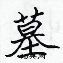 張標寫的硬筆楷書墓