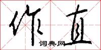 作本的意思_作本的解釋_國語詞典