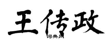 翁闓運王傳政楷書個性簽名怎么寫