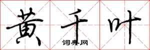 荊霄鵬黃千葉行書怎么寫