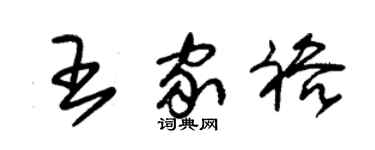 朱錫榮王家裕草書個性簽名怎么寫